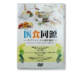 「医食同源」－サプリメントの適材適所ー　アンチエイジングサプリをどう使うか？