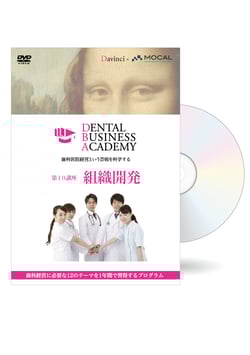 Dental Business Academy 1期第10講座「組織開発」