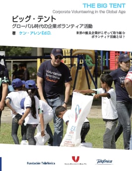「ビッグ・テント」 グローバル時代の企業ボランティア活動（原題：THE BIG TENT）