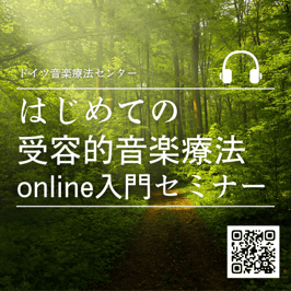 聴く音楽心理療法「はじめての受容的音楽療法online講座」2026.02/08（日）    ＜参加受付中＞