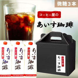 【微糖 3本】あいす珈琲