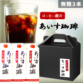 【無糖 3本】あいす珈琲