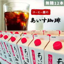 【無糖 12本】あいす珈琲