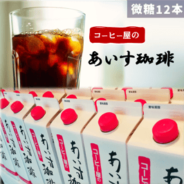 【微糖 12本】あいす珈琲