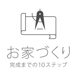 ハコイエ完成までの10ステップ