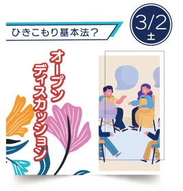 オープンディスカッション