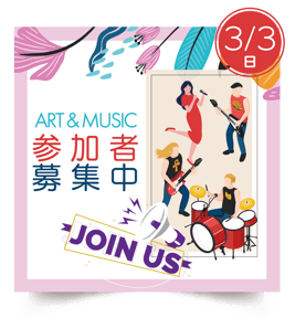 ART & MUSIC　参加者募集！