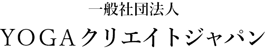 一般社団法人 YOGAクリエイトジャパン