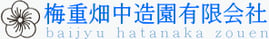 梅重畑中造園有限会社－庭造り、剪定、エクステリア