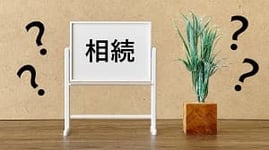 相続税申告必要？