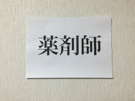 漢方専門　薬剤師