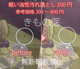 着物の前身頃に付着した軽い油性汚れの汚れ落とし参考料金を見る