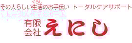 トータルサポート えにし