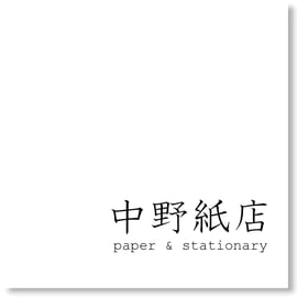 三重県伊勢市で紙製品・文具・事務用品の販売は中野紙店