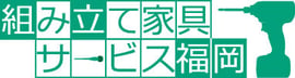 組み立て家具サービス福岡