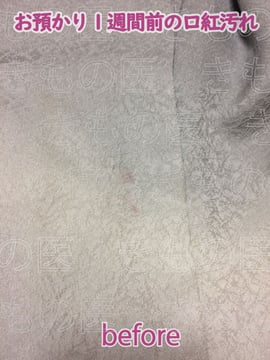正絹着物に付着した軽い口紅汚れを格安汚れ落としで処置したクリーニング前のビフォー画像