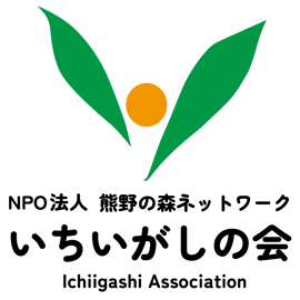 NPO法人 熊野の森ネットワーク いちいがしの会