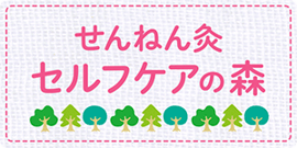 せんねん灸セルフケアの森ホームページリンクバナー