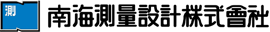 未来を築く信頼と安心 南海測量設計株式会社