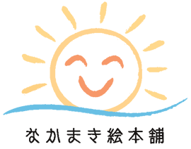 なかまき絵本舗