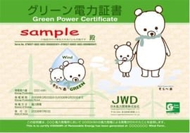 そらべあグリーン電力証書サンプル