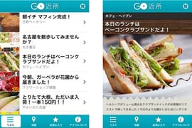 「GO近所」画面イメージ