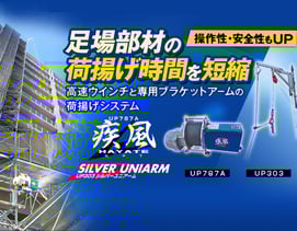 足場荷揚げウインチ　ブラケットアーム