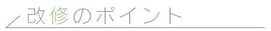改修のポイント