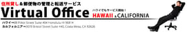 ハワイ住所貸し、ハワイバーチャルオフィス、ハワイ郵便管理、ハワイレンタルオフィス