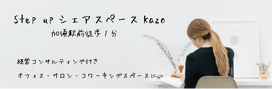 シェアオフィス　加須駅徒歩１分　Step up シェアオフィスKazo