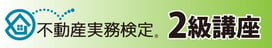 不動産実務検定2級講座