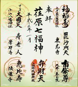 荏原七福神の朱印を押された色紙写真
