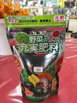 土に混ぜ込むの肥料としておすすめの「野菜の充実肥料」