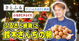 ＞＞＞12/9 【ふるさと納税】鈴木さんちの卵