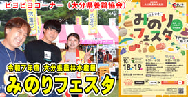 ＞＞＞10/16 みのりフェスタ2025