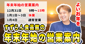 ＞＞＞12/30 【すずらん食品館】年末年始の営業案内