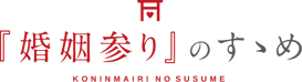 『婚姻参り』とは？   正式参拝後、御朱印を押した婚姻届けと婚姻参りの授与品の授与をさせていただきます。
