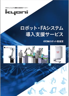 ロボット・FA導入支援サービス