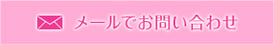 メールでお問い合わせ