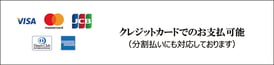 クレジットカード取扱紹介