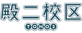 殿二校区のページ｜大阪府枚方市殿山第二小学校区