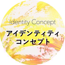 アイデンティティコンセプト