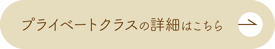 プライベートクラスの詳細はこちら