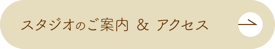 スタジオのご案内はこちら