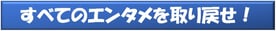 すべてのエンタメを取り戻せ！