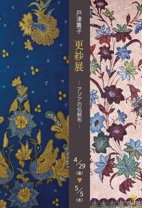 戸津薫子「更紗」展　−アジアの伝統布− DM表