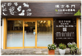 千葉県 成田市（京成線）『 公津の杜駅 』より徒歩３分　ﾌﾟﾛｼｰﾄﾞCO-Z東館１階「 蘭子歯科 」さんの右隣です。