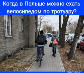 Велосипедом по тротуару в Польше