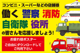 お疲れ様ポスター