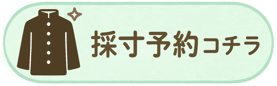 LINEでの採寸予約をご希望の方はコチラをタップしてください。